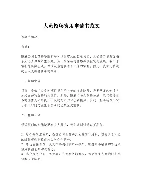 人员招聘费用申请书范文