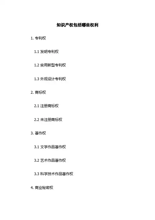 知识产权包括哪些权利