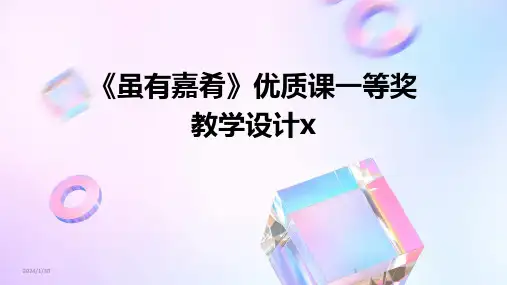 《虽有嘉肴》优质课一等奖教学设计x(2024)