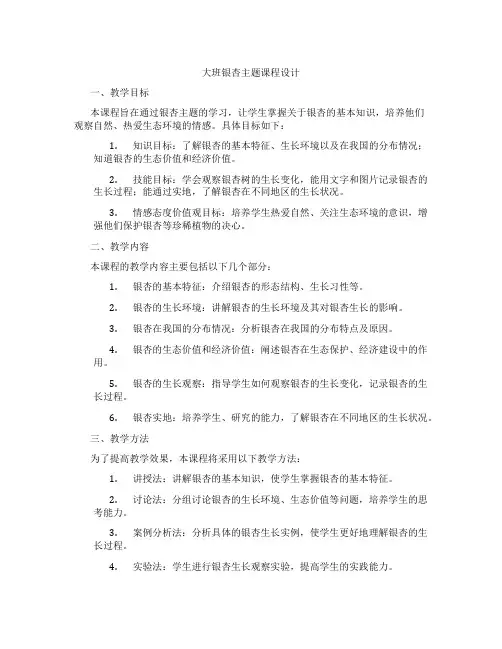 大班银杏主题课程设计