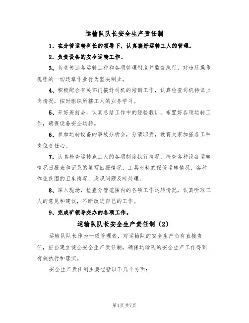 运输队队长安全生产责任制（5篇）
