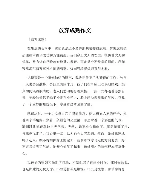 放弃成熟作文
