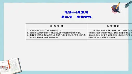 人教版高中数学选修高考总复习·4-4-2参数方程ppt课件
