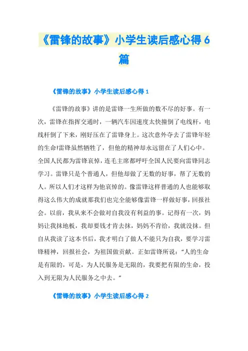 《雷锋的故事》小学生读后感心得6篇