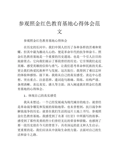 参观照金红色教育基地心得体会范文