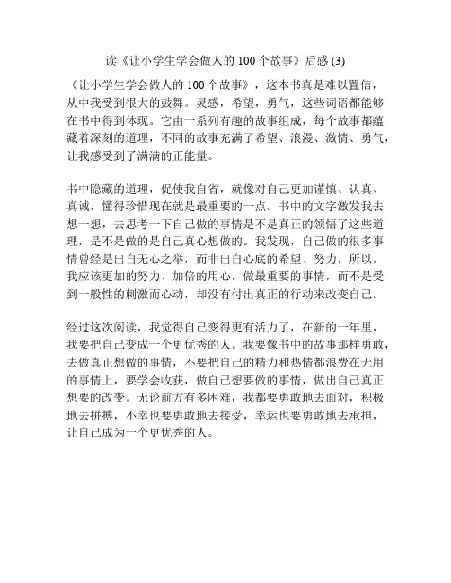 读《让小学生学会做人的100个故事》后感 (3)