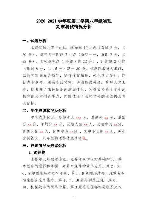 八年级物理第二学期期末测试试卷分析