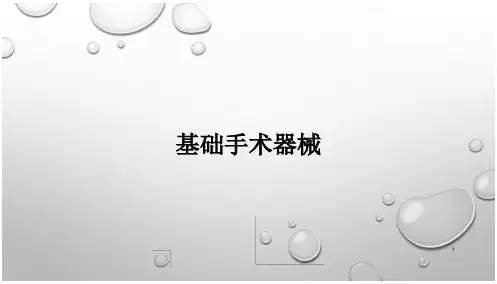 基础手术器械分类及简介课件