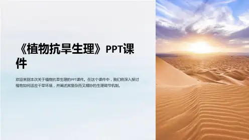《植物抗旱生理》课件