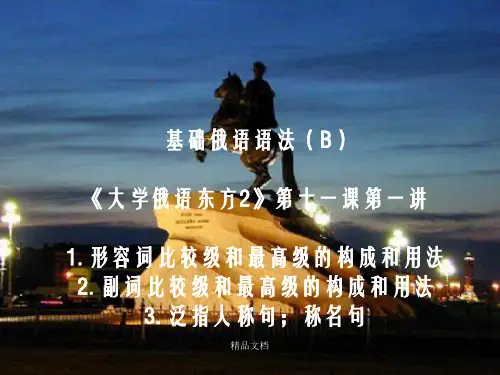 《大学俄语东方2》第十一课第一讲幻灯片PPT