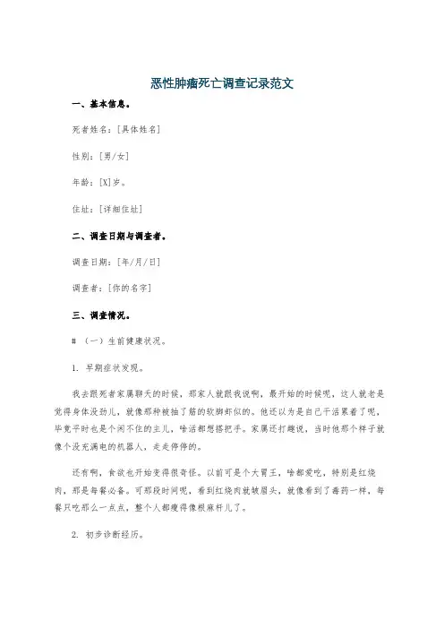 恶性肿瘤死亡调查记录范文