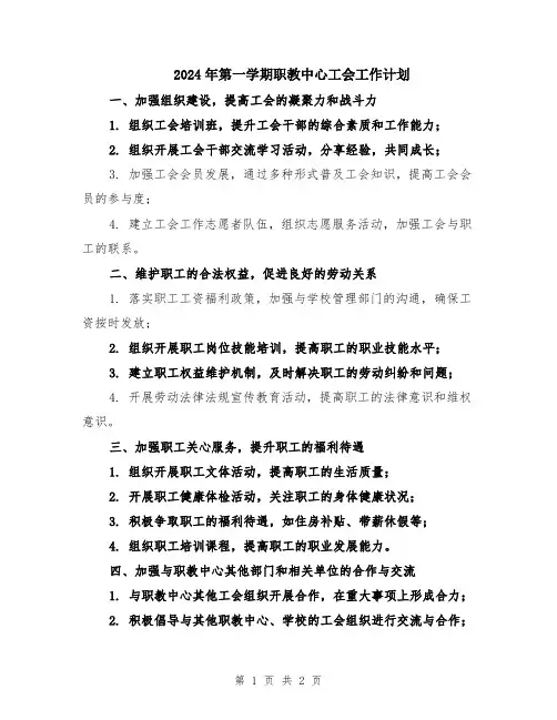 2024年第一学期职教中心工会工作计划
