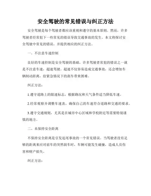 安全驾驶的常见错误与纠正方法