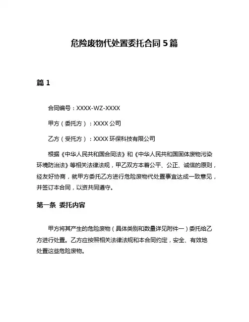 危险废物代处置委托合同5篇