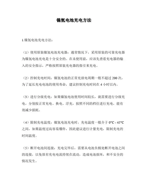 镍氢电池充电方法
