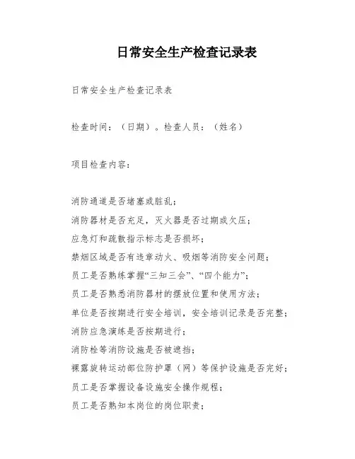 日常安全生产检查记录表