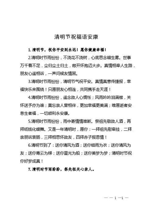清明节祝福语安康