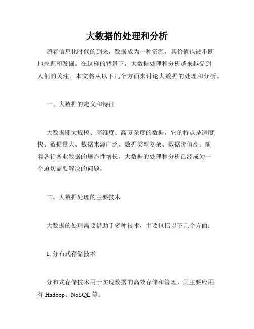 大数据的处理和分析