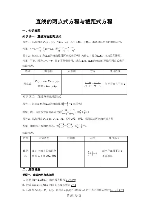 新课标人教A版高中数学必修二第三章第2节《直线的两点式方程与截距式方程》专题练习