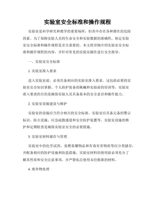 实验室安全标准和操作规程