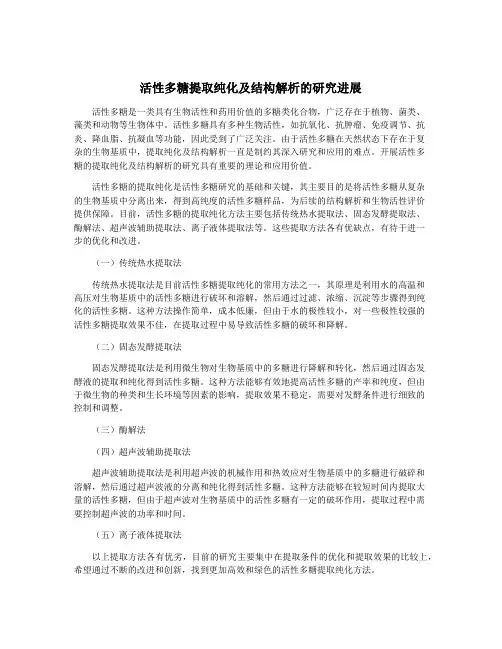 活性多糖提取纯化及结构解析的研究进展
