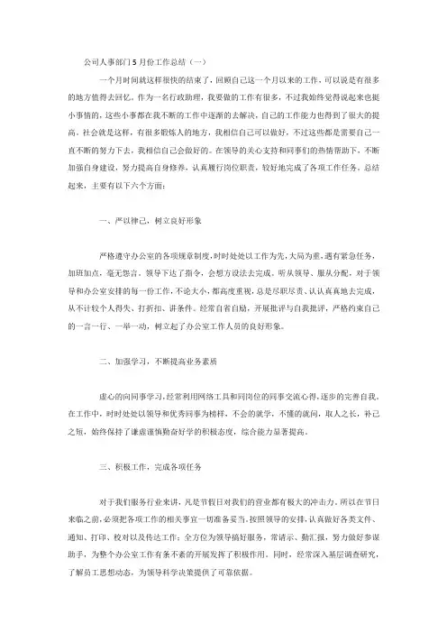公司人事部门5月份工作总结4篇