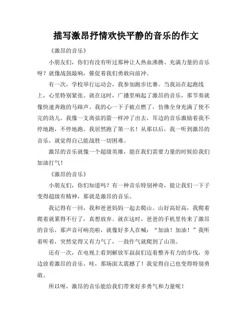 描写激昂抒情欢快平静的音乐的作文