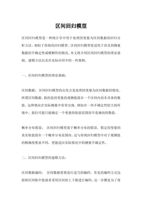 区间回归模型