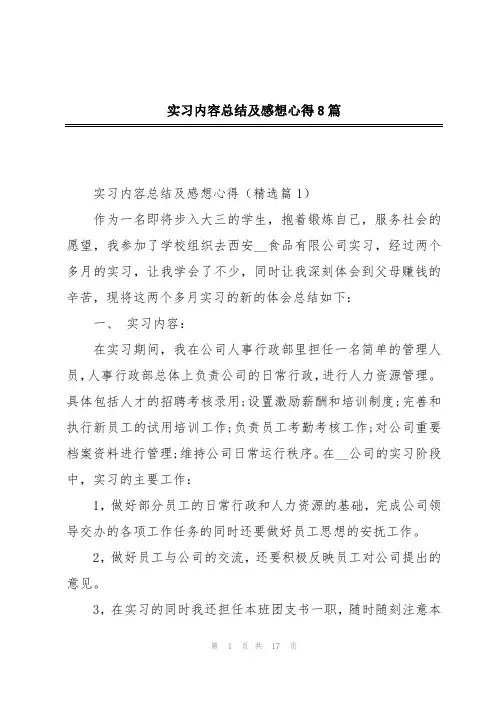 实习内容总结及感想心得8篇