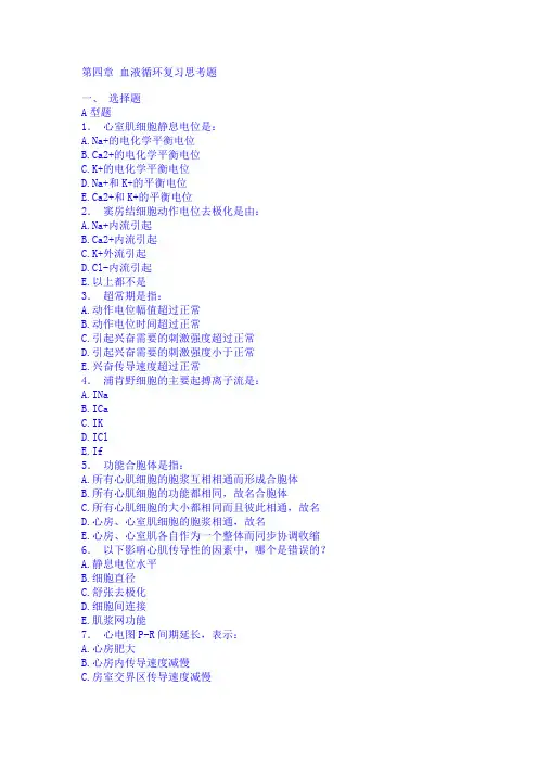 病理生理学第四章 血液循环复习思考题