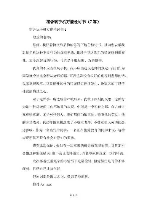 宿舍玩手机万能检讨书(7篇)