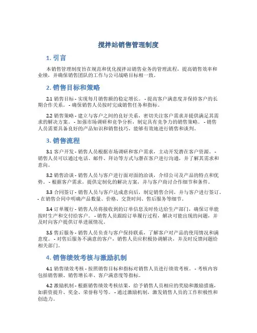 搅拌站销售管理制度
