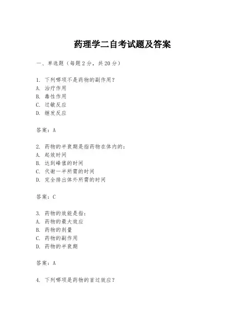 药理学二自考试题及答案