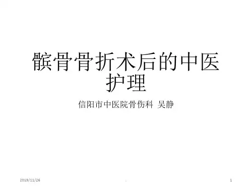 髌骨骨折术后的中医护理PPT课件