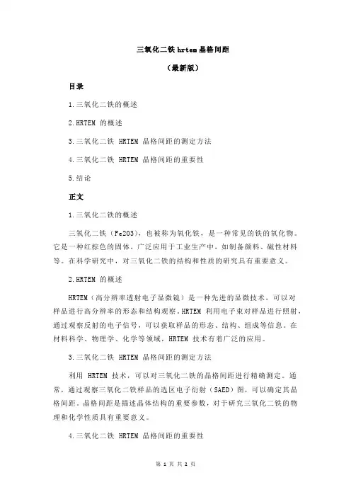 三氧化二铁hrtem晶格间距