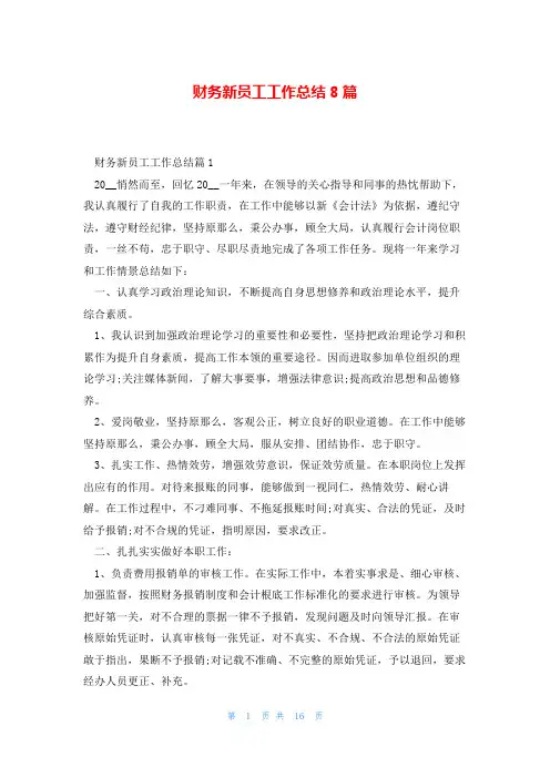 财务新员工工作总结8篇