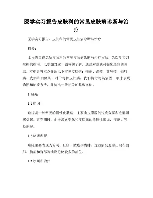 医学实习报告皮肤科的常见皮肤病诊断与治疗