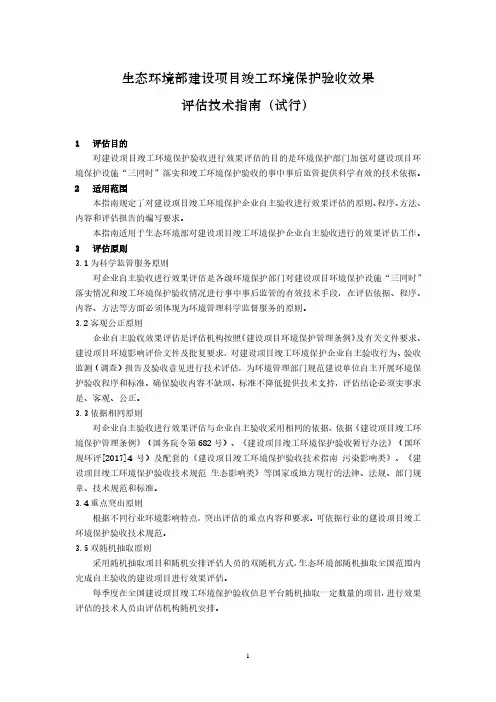 建设项目竣工环境保护验收效果评估技术指南-环办环评函[2018]259号