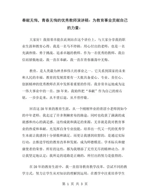 奉献无悔,青春无悔的优秀教师演讲稿：为教育事业贡献自己的力量