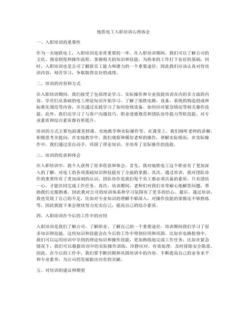 地铁电工入职培训心得体会