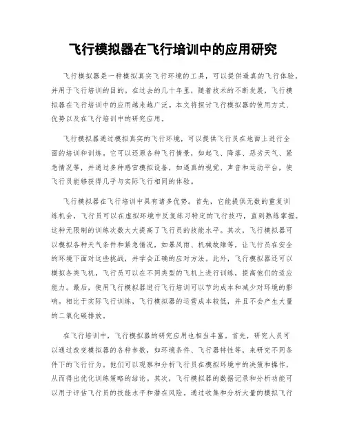 飞行模拟器在飞行培训中的应用研究