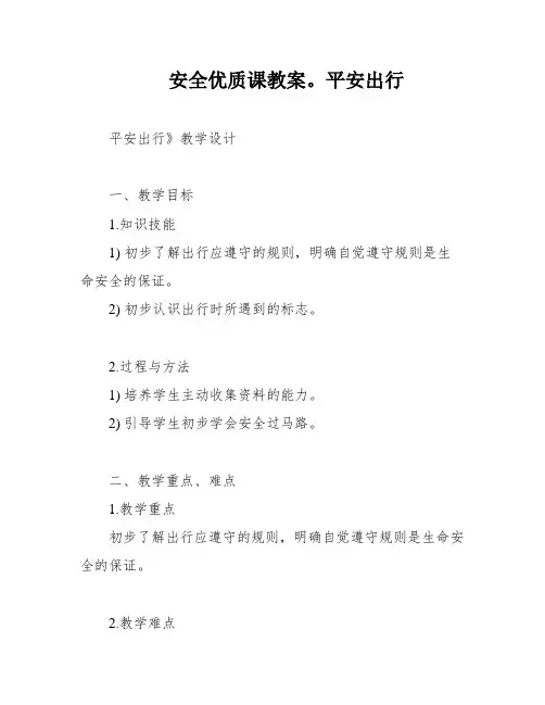 安全优质课教案。平安出行