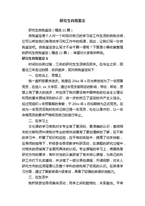 研究生自我鉴定（精选11篇）