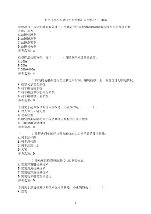 奥鹏[北京交通大学]《机车车辆运用与维修》在线作业二-0005满分参考6