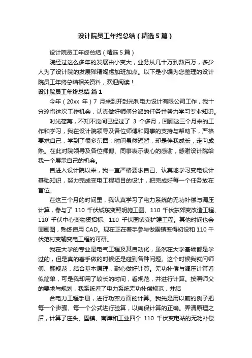 设计院员工年终总结（精选5篇）