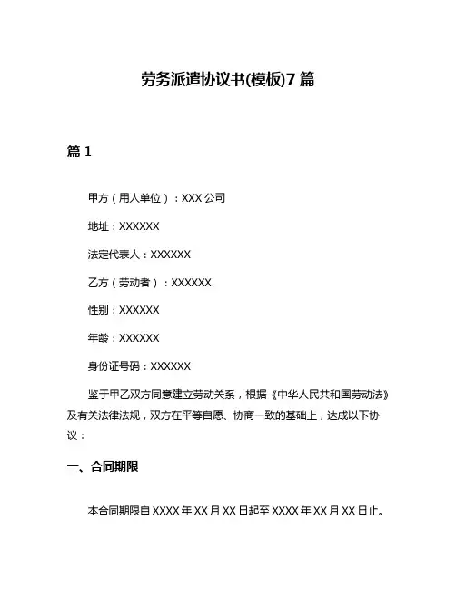劳务派遣协议书(模板)7篇