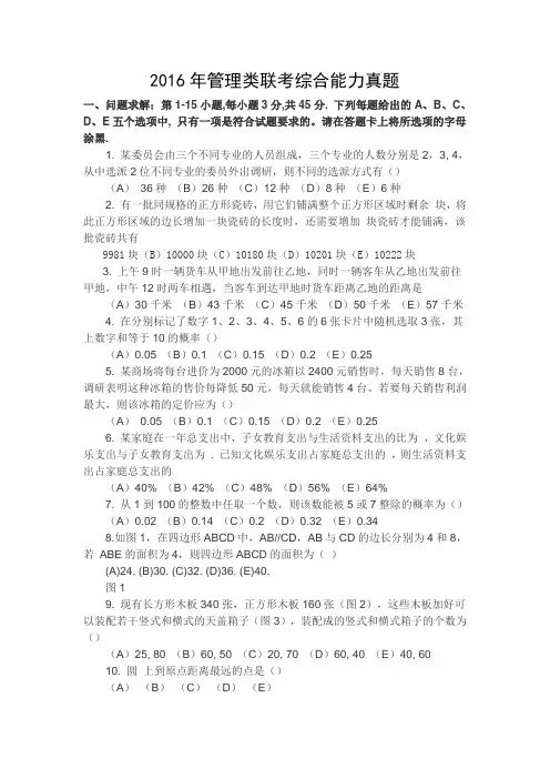 2016年199管理类联考综合能力真题及答案