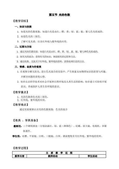 《光的色散 》教案 (公开课教案)2022年人教版 2