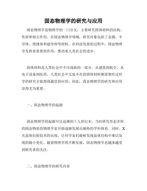 固态物理学的研究与应用