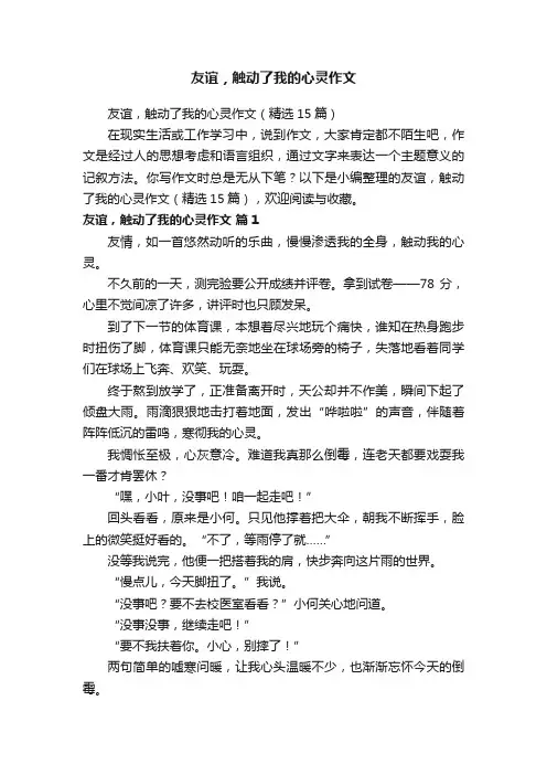 友谊，触动了我的心灵作文